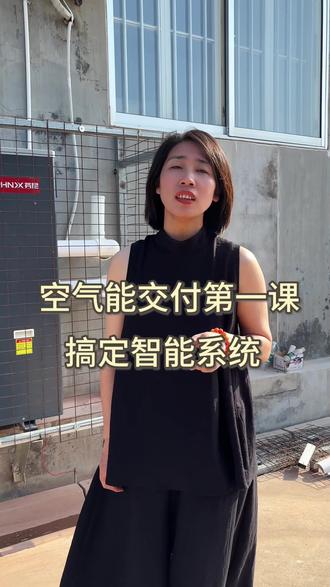 安装完毕,手把手你操作空气能#龙口本地空气能#蓬莱空气能 #芬尼空气能 #自建房