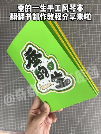 创意自制蚕的一生绘本翻翻书手工制作教程 蚕的一生立体书,蚕的一生绘本制作模板
养蚕日记立体书,蚕的一生立体绘本
#手工制作绘本 #自制绘本 #手工创意书 #蚕的一生绘本#蚕的一生演变