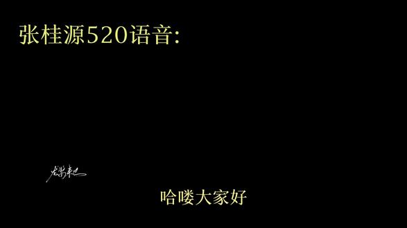 骗你的,520我宝宝和我过了……#张桂源#520#语音#告白 #蔡徐坤Hugme
