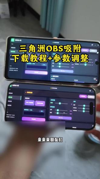 obs吸附参数获取教程《白色严选》#obs吸附 #obs吸附