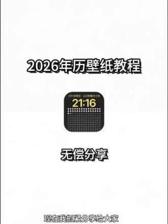 《呜呜爱玩》2026年历壁纸下载教程来啦,支持苹果安卓,保姆级下载教程#2026年历壁纸 #2026壁纸 #2026