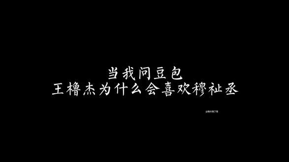 当我问豆包,王橹杰为什么会喜欢穆祉丞,她说……
#271199 #豚馒 #橹橹春韵穆穆良朝