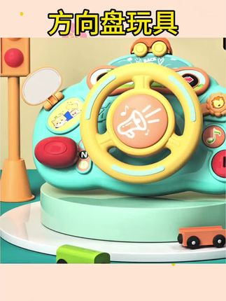 #方向盘玩具 #儿童玩具#益智玩具 婴儿车方向盘玩具挂件0一1岁宝宝推车儿童餐桌8餐椅6个月遛娃神器#好物推荐🔥 #儿童玩具车