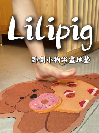 买啦买啦!实用又可爱的地垫,吸水性强防滑性强,摆在浴室门口和玄关处一进门就看到#力力猪地垫#吸水垫 #浴室好物#硅藻泥