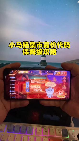 《一夜宝库》小马糕高价集市代码保姆级获取攻略#小马糕集市 #高价代码 #小马糕高价集市代码 #王者荣耀集市代码 #王者荣耀小马糕