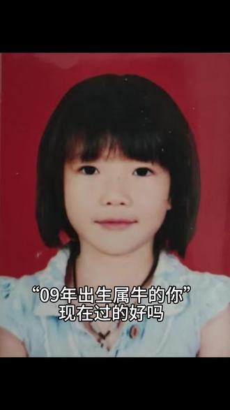 09年出生属牛的你过的还好吗