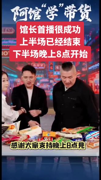 晚上锁定@智慧馆长1号观看直播购好物! #馆长直播带货 #创作者中心 #创作灵感 #热门