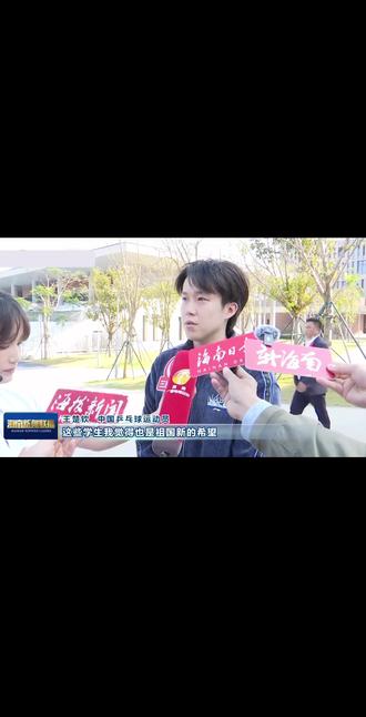 国乒进校园海南卫视全cut