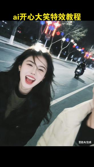 你觉得我 你觉得我 你直接当我呗 你觉得个der 你觉得#豆包ai#原相机走拍#豆包出大片有两把刷子#打卡一个新look#肆意张扬 你觉得 开心大笑ai特效