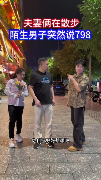夫妻俩在散步,突然一个陌生男子走过来对丈夫说这是你老婆吗?798呀什么意思?#迷惑行为 #万万想不到 #