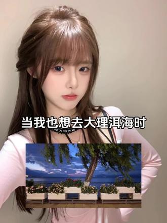 想和你一起漫步在蓝调的洱海#豆包ai #大理洱海 #豆包P图已经nextlevel了