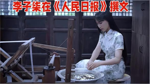 李子柒在《人民日报》上撰文#非遗传承 #禁止废话#省流#冷知识#科普#dou是知识点