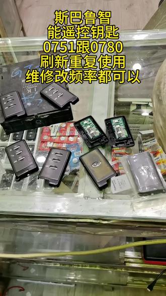 斯巴鲁智能遥控钥匙刷新重复使用0751版号0780版号维修改频率#佛山配汽车钥匙#顺德配斯巴鲁遥控钥匙