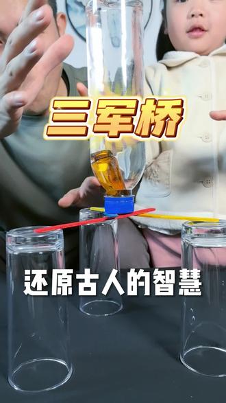 今天带娃当回小鲁班! 还原古人的智慧,3根冰棍棒搭出三军桥🥰#小实验在家就可以做 #创作者中心 #创作灵感#亲子互动 #边玩边学