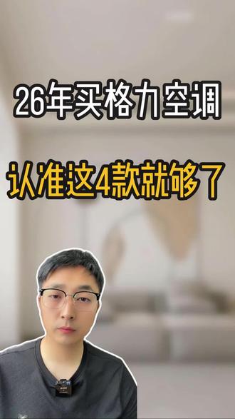 买格力空调认准以下4款就够了,照着买不踩坑#格力空调#格力云锦#空调柜机#空调挂机#空调选购