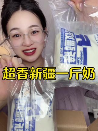 新疆哈密一斤奶爆好喝姐妹们!这也太香了!比半斤奶四两奶更划算!奶香超浓郁口感顺滑,配料干净超好喝!特别家里有孩子的一定要试试!#新疆奶 #纯牛奶 #纯牛奶推荐