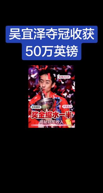 #吴宜泽夺冠#2026斯诺克世锦赛#奖金50万英镑