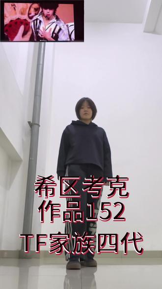 希区考克作品152
本来1.31当晚已扒完 结果一直没时间录🥺
#TF家族荣耀之战 #希区考克作品152 #TF家族 #翻跳 #张桂源
@TF家族