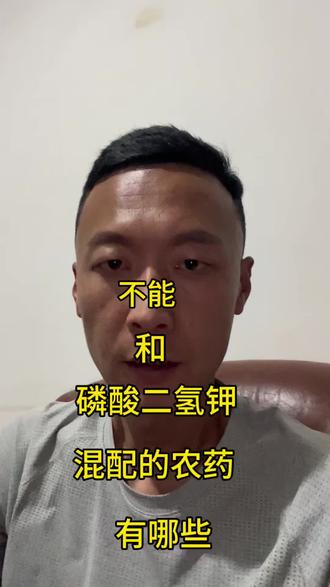 不能和磷酸二氢钾混配的农药有哪些
记得点赞收藏#磷酸二氢钾