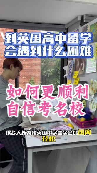 到英国读高中会遇到什么问题和困难挑战?如何在英国顺利升名校 #聊聊英国留学心得 #创作者中心 #创作灵感 #留学咨询 #英国高中
