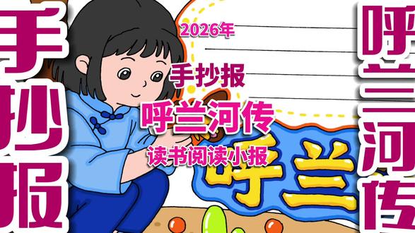 呼兰河传手抄报 呼兰河传故事阅读读书手抄报 #呼兰河传手抄报 #阅读手抄报 #呼兰河传 #呼兰河传小报 #读书手抄报