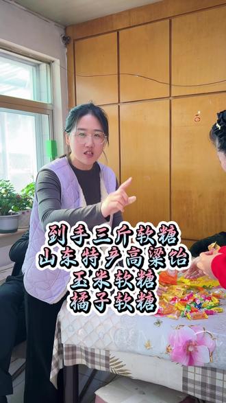 年货节【到手三斤软糖】山东特产高粱饴+玉米软糖+橘子软糖#好物推荐🔥 #糖果 #年货糖果 #高粱饴软糖 #记录我的农村生活