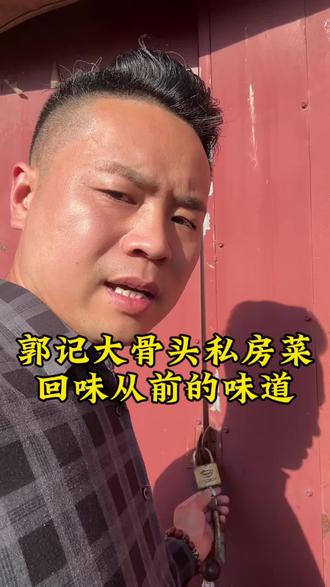 我问佛,亲人离去,为何心有不甘?佛说,你执念于长相守,忘了缘分,皆有定数。我问佛,注定分离,相遇岂#非徒劳?佛说,一程相伴,一生印记,遇见即是圆满,何须强求永远。我问佛,如何面对这生离死别?佛说,来是偶然,走是必然。随缘而安,随心而静。我问佛,逝去的人可曾牵挂我?佛说,你若安好,便是他们所愿,牵挂不必相见,心安便是归期。我问佛,心痛难愈,是业还是劫?佛说,痛因深爱,不伤过往,不怨离别,痛过便是觉醒。我问佛,何为真正的陪伴?佛说,不在身旁在心间,不言不语,从未远离。佛曰,人生本是一场独行,亲人皆是途中僧。渡你一程,助你修行,其余风雨需自渡。人生无来世,且行且珍惜,活在当下,珍惜余生,感恩感谢所有的相遇和陪伴🙏#汶上美食 #郭记大骨头私房菜 #郭记脆皮锅包肉 #餐饮人记录生活