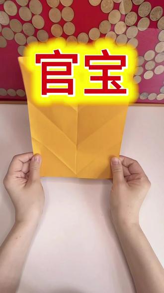 108种民俗折纸之官宝~@金禧_ 纸在橱窗💛 #手折元宝 #各种元宝折法 #折纸教程 #民俗文化 #民俗文化传播