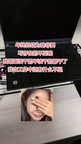年终总结为啥非要写存在的不足呢我踏巴该干的不该干的都干了我在工作中还有什么不足#打工族的心酸