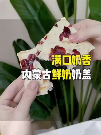 谁懂啊!奶食控直接原地封神!内蒙古手工奶食也太绝了! 还在找高品质奶食?这款内蒙古手工奶食组合直接把“奶香暴击”拉满,一口回到大草原! 纯手工做的大奶盖太惊艳了!入口像云朵般绵密,满满的草原奶香味直钻鼻腔,不甜不腻,醇厚又清爽,每一口都是天然的奶香;千层奶皮子层层叠叠,咬下去软fufu的,奶味超浓郁,越嚼越香;炒酸奶片脆到咬开有“咔嚓”声,还裹着大颗果粒,酸甜和奶香碰撞,解腻又上头! 内蒙古本地优质奶源,纯手工制作,没有乱七八糟的添加,老人小孩都能吃。不管是追剧解馋、办公室当零食,还是下午茶配咖啡,都是顶配! 高品质奶食真的可遇不可求,刷到就赶紧囤!这口草原风味的奶香,错过真的会馋哭! #奶食爱好者集合 #手工奶酪yyds #奶食控的快乐老家 #草原零食大赏 #这口奶香绝了
