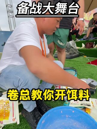 备战大武台 大武台现场学习如何开饵料。#天元钓技大武台 #天元邓刚 #天元#卷毛钓鱼 #钓鱼的乐趣只有钓鱼人懂