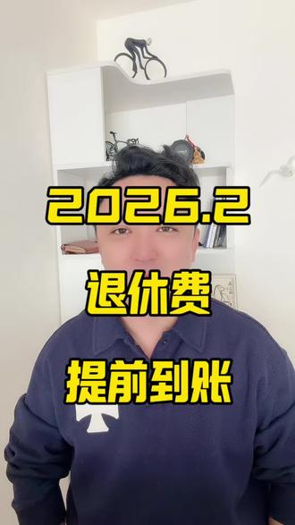 2026年2月,退休金提前发放了 #马老师讲社保 #退休金 #退休金到账