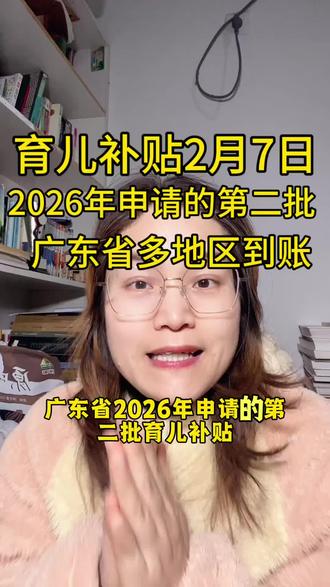 2月7日2026年申请的第二批育儿补贴广东育儿补贴多地区到账 #育儿补贴 #育儿补贴新政策 #育儿补贴广东 #广东育儿补贴 #育儿补贴到账