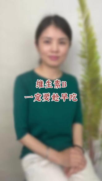 维生素B只有两种人没吃#维生素B #维生素b族 #维生素 #维生素b