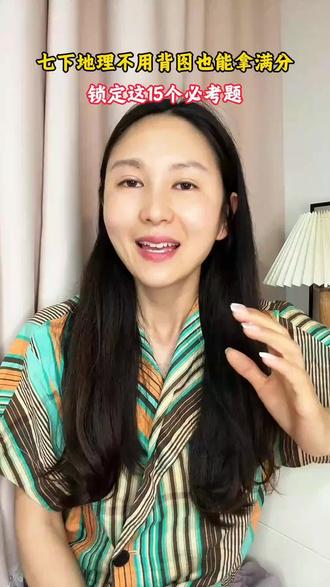 七下地理不用背图也能拿满分锁定这15个必考题 #地理知识考试 #地理类选择题 #七下地理 #初中地理 #七年级地理