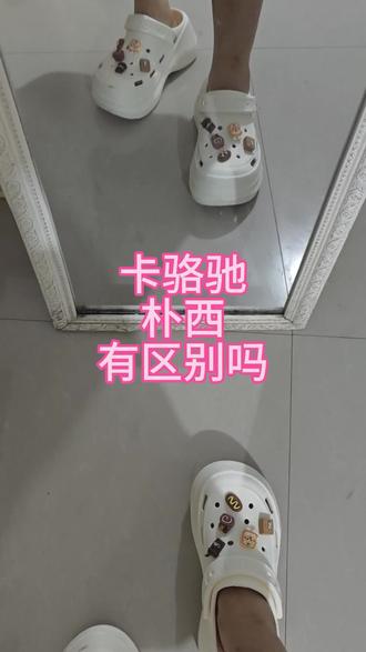 卡骆驰洞洞鞋朴西洞洞鞋 最近老刷到洞洞鞋测评,正好我之前入的卡骆驰和刚买的朴西都在,今天就唠唠真实上脚感受!
✨ 卡骆驰经典款
刚穿那阵觉得鞋底软乎乎的,走久了脚底板会有点酸——可能是太贴合脚型,支撑感没那么强?不过鞋型真的百搭,配牛仔裤运动裤都不违和,鞋面上的洞洞夏天穿巨透气,就是白色款容易脏,得经常刷。
✨ 朴西软底款
前阵子被朋友种草的,拿到手第一感觉是比卡骆驰轻!鞋底是带点回弹的软,走楼梯或者长时间站着,脚没那么累。我买的带小厚底,悄悄增高还挺自然~鞋头比卡骆驰宽一点,脚胖的朋友应该更舒服。但鞋扣是固定的,不像卡骆驰能换配饰,少了点DIY乐趣。
其实两款都适合夏天,卡骆驰胜在经典百搭,朴西赢在脚感轻便。你们平时穿洞洞鞋更看重啥呀?我打算明天穿朴西去村子里转转,看看会不会被问链接~#卡骆驰洞洞鞋 #朴西洞洞鞋女款