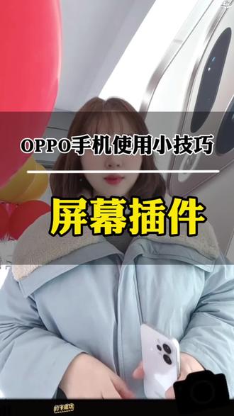 OPPO手机使用小技巧,屏幕插件#OPPOReno15#OPPOReno15星星粉#福建出圈神机#OPPO福建#福旅乐游