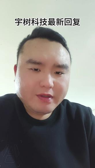 #宇树科技 最新回复他来了。#人形机器人 #机器人 #王兴兴