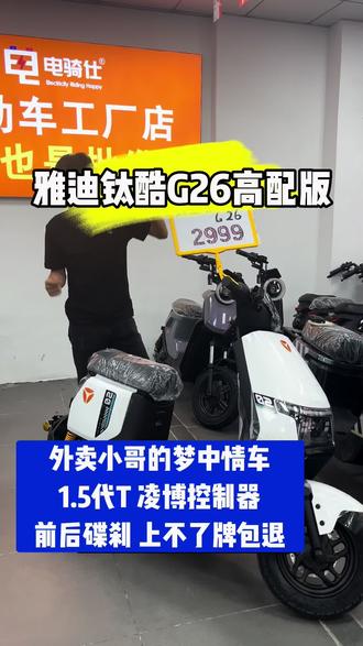 疯了!广州电动车价格被我们打穿了!💥
雅迪钛酷G26高配,我们工厂店只要2999!不是减配版!是带凌博控制器+前后碟刹的满配版
雅迪正品全国联保,质量售后不用愁
全程代办广州白牌,不用你跑一次车管所
上好牌直接送货到你楼下,前后双碟刹,雨天急刹不打滑,跑单保命更靠谱
正规新国标,包上广州白牌,上不了牌直接退全款一天多跑几十单,半个月轻松回本到家就能骑
库存只剩最后18台,手慢无!评论区扣“2999”优先留车
#雅迪电动车 #广州上牌电动车 #工厂直供 #电动车推荐 #钛酷G26