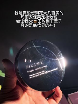泛油脱妆的救星来啦,玛丽安保莱光感蜜粉,贵妇级养肤蜜粉,自带磨皮,清透无油感,妆面清透有光泽,不卡粉,底妆服帖,怎么上妆都好看#美妆 #散粉 #玛丽安保莱 #精致女人必备 #随时随地标记一下