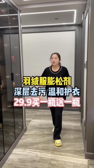 秋冬天洗羽绒服一定要备上这款羽绒服膨松剂,洗出来的衣服蓬松柔软不起球,还能做到深层洁净#好物推荐🔥 #膨松剂 #价格实惠质量好 @强哥🌈静姐11号十点面膜首发破价专场