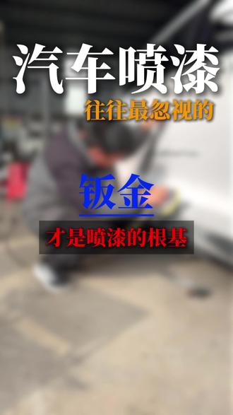 汽车喷漆你们知道哪里重要么#修车我是认真的 #汽车喷漆 #全车喷漆 #钣金喷漆 #保福汽修