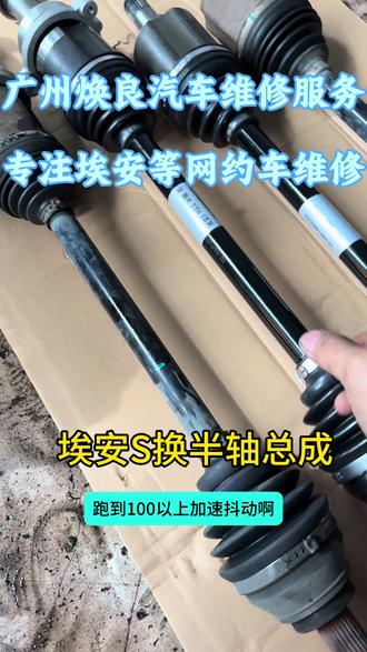 #埃安S高速100时速加速抖动#埃安换半轴总成#埃安高速加速抖动