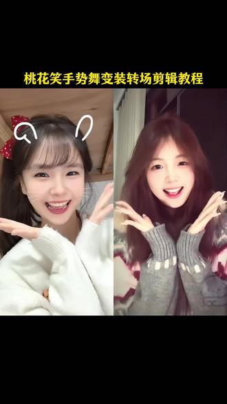 桃花笑手势舞特效教程来了 桃花笑转场特效 桃花笑转场视频怎么剪 桃花笑手势舞 桃花笑手势舞变装桃花笑手势舞拍同款桃花笑手势舞变装桃花笑手势舞转场 桃花笑手势舞剪辑教程 桃花笑手势舞版完整版教程桃花笑舞蹈 桃花笑舞蹈教程 桃花笑舞蹈变装转场剪辑教程 桃花笑舞蹈怎么剪辑 桃花笑舞蹈背景视频素材 桃花笑舞蹈变装 桃花笑手势舞 桃花笑舞蹈双人 桃花笑舞蹈完整版 桃花笑舞蹈背景 桃花笑舞蹈变装教程 变装转场剪辑技巧 舞蹈变装转场教学 桃花笑舞蹈分解动作 变装转场怎么拍 抖音舞蹈变装教程 #剪映 #桃花笑手势舞#变装转场 #手势舞教程#桃花笑