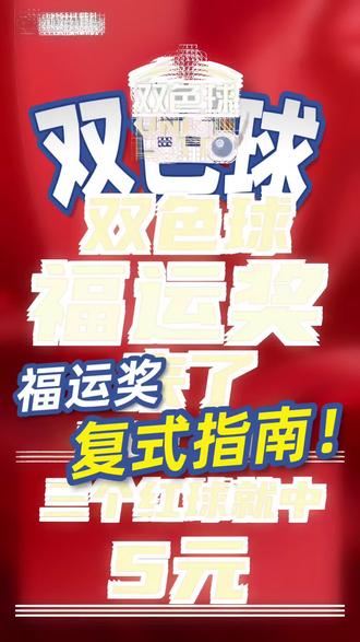 双色球新规调动开始了🎉🎉