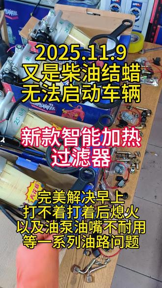#热门 油路不畅通,需要一个一直干活电子泵?油泵油嘴不耐用柴油特别脏,需要高精度过滤器?冬季油蜡太多走走熄火,需要柴油加热辅助器来看看耐博神器。
无刷持续增压泵
持续工作无刷电动泵,自动排空油路空气、持续油路增压,解决车辆启动困难、原车滤芯阻力、低压油路不畅导致的供油不足;解决因柴滤堵塞导致的动力不足。
全寿命长效油水分离
采用HV9266滤材高效过滤10um颗粒,聚结式水分离梯度过滤,内置独立疏水网,能保障全寿命的高效油水分离。长寿命6到10万公里保养周期;维护只需更换纸滤芯,保养成本更低。耐高寒特性,智能加热功能,低温自动加热,高温自动断电,能有效解决柴油因低温结蜡而造成的车辆启动困难。
全工况
针对中国国情油品开发,适应能力更强。可视化设计
#柴油加热器 #柴油预热 #加热油箱