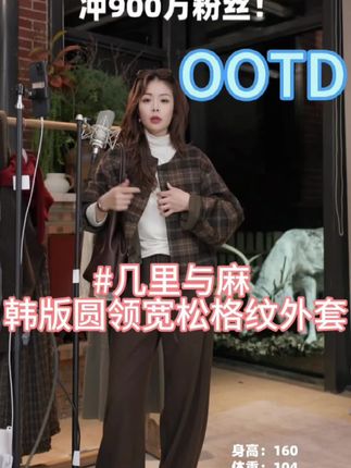 这套格纹外套太绝了!配阔腿裤慵懒又时髦,160cm穿起来很显高,日常出街或通勤都很可~ #OOTD #穿搭种草 #格纹外套 #韩系穿搭 #日常穿搭