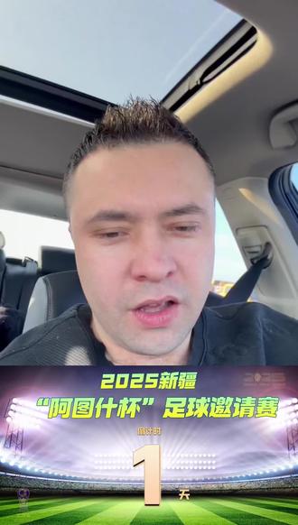 #阿图什杯 #阿图什杯全疆足球邀请赛