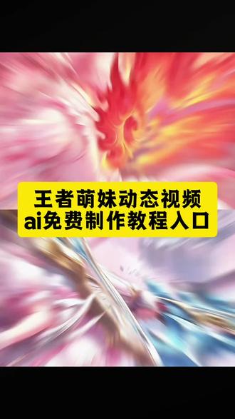 王者萌妹动态视频ai制作教程来了 王者萌妹指令 王者荣耀萌妹视频 王者主页视频 王者萌妹p图 王者萌妹铠 王者萌妹配音 王者萌妹孙权 王者萌妹李信 王者萌妹照片 王者萌妹花木兰 王者萌妹ai 王者萌妹动态壁纸 王者萌妹动态指令 王者萌妹动态版 王者萌妹动态特效 王者萌妹动态ai教程 #小云雀AI #小云雀爆款马上成片 #小云雀seedance #由小云雀seedance2.0制作 #王者萌妹 王者萌妹动态剪辑教程 王者萌妹动态典韦 萌妹王者动态 王者萌妹动图 马超萌妹 马超萌妹动态 元歌萌妹 蒙恬萌妹 澜萌妹 李信萌妹 司空震萌妹 司空震萌妹动态 项羽萌妹 孙尚香萌妹 夏洛特萌妹 鲁班七号萌妹 司马懿萌妹 老夫子萌妹 百里守约萌妹 镜萌妹 芈月萌妹 吕布萌妹 曹操萌妹 公孙离萌妹 敖隐萌妹 戈雅萌妹 蚩尤萌妹 花木兰萌妹 萌妹动态视频ai指令 王者萌妹动态视频指令 王者萌妹动态视频怎么做 王者萌妹动态怎么做