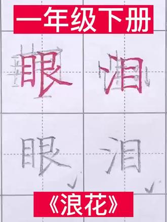 一年级下册 《浪花》同步生字
#小学生字练习 #同步生字 #一年级下册语文 #一年级下册生字 #规范字书写